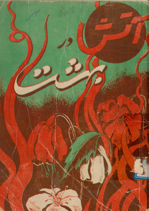 آتش در بهشت