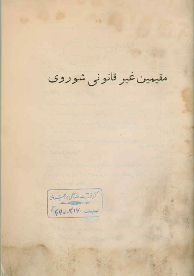 مقیمین غیرقانونی شوروی