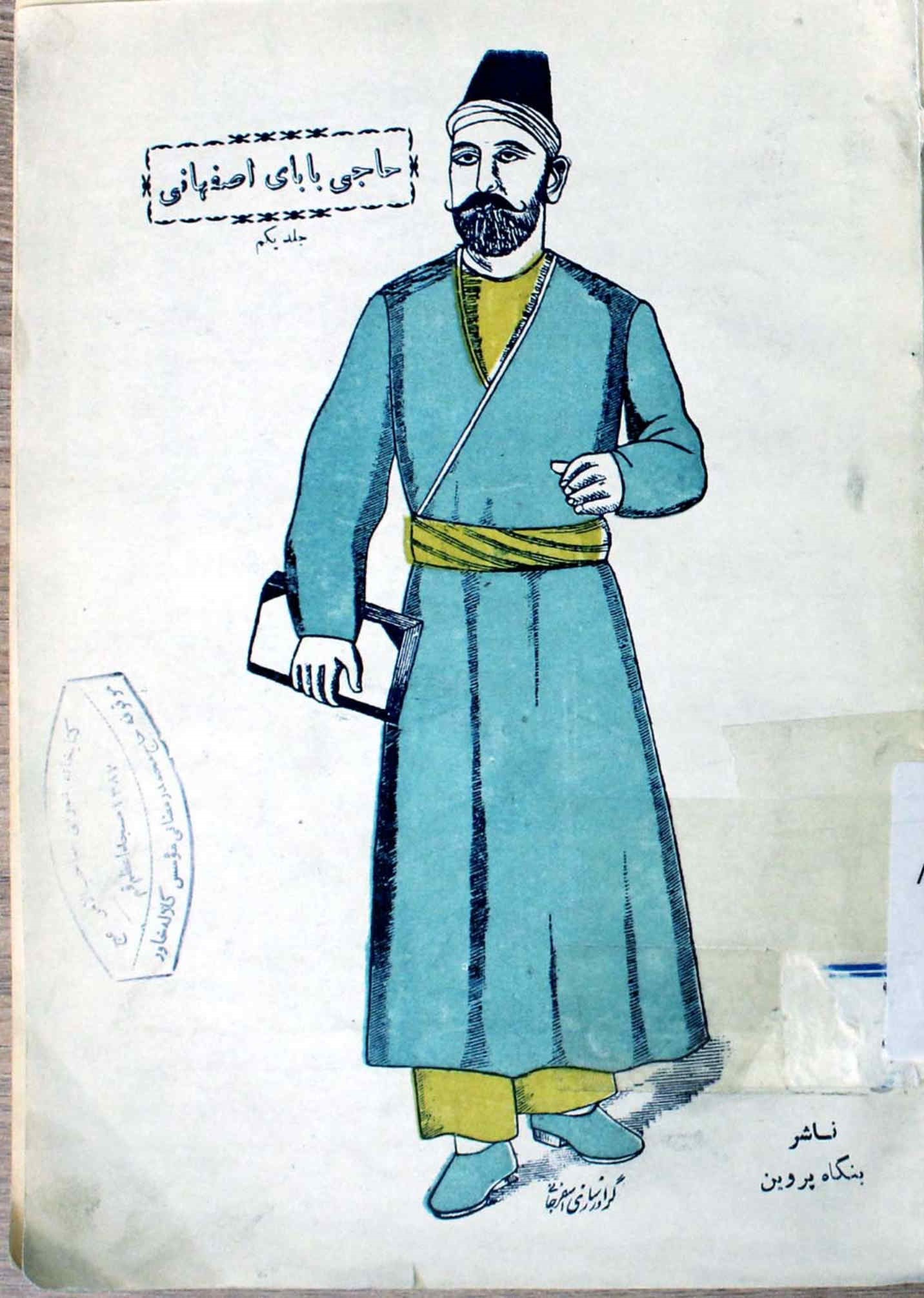 حاجی بابای اصفهانی
