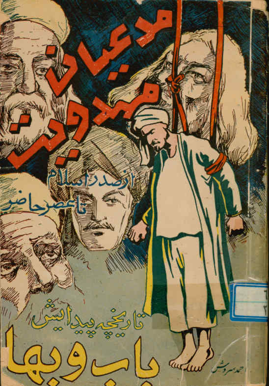 مدعیان مهدویت: از صدر اسلام تا عصر حاضر حاوی تاریخچه پیدایش باب و بهاء