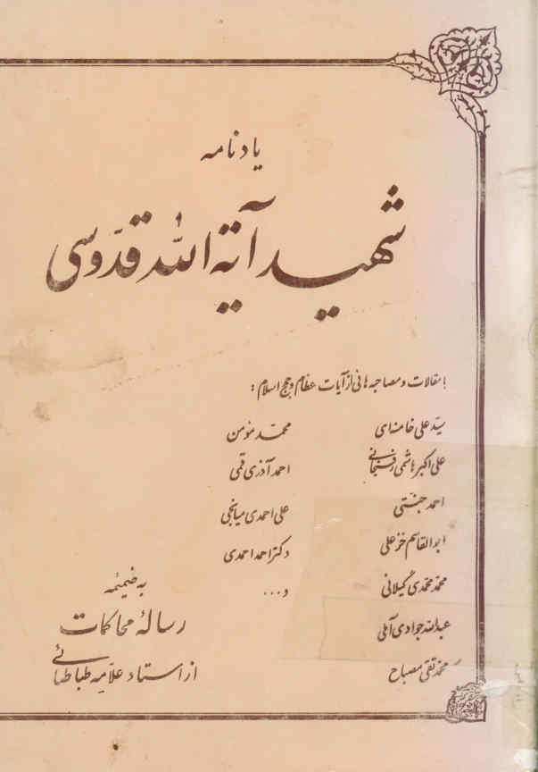 یادنامه شهید قدوسی