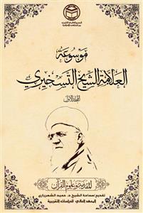 موسوعة‌ العلامة‌ الشیخ‌ التسخیری