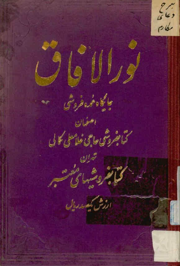 نور الافاق: شرح دعای مکارم الاخلاق