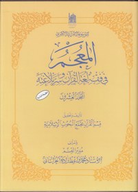 المعجم فی فقه لغه القرآن و سر بلاغته