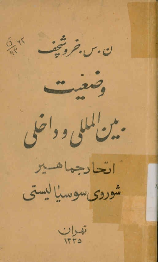 وضعیت بین‌المللی و داخلی اتحاد جماهیر شوروی سوسیالیستی