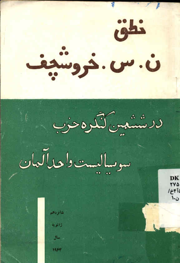 متن سخنرانی در ششمین کنگره حزب سوسیالیست واحد آلمان
