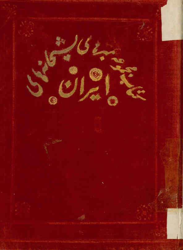 مجموعه تمبرهای پست ایران