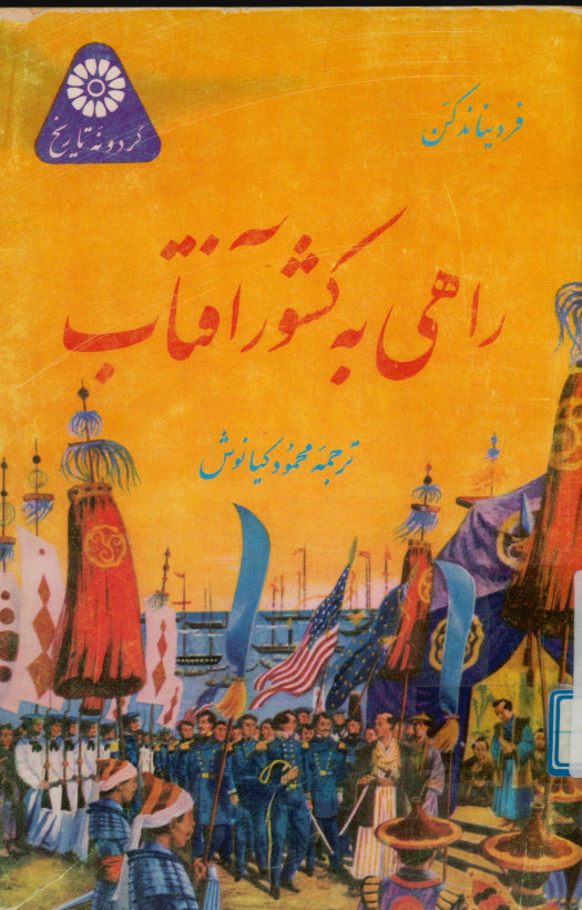 راهی به کشور آفتاب