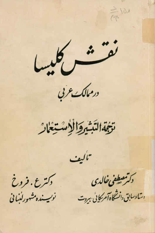 نقش کلیسا در ممالک عربی: ترجمه التبشیر و الاستعمار و Mission aries and imperialism