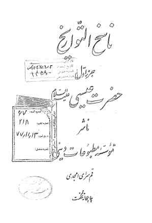 ناسخ التواریخ: حضرت عیسی علیه‌السلام