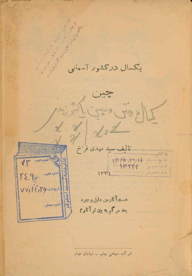 یکسال در کشور آسمانی چین