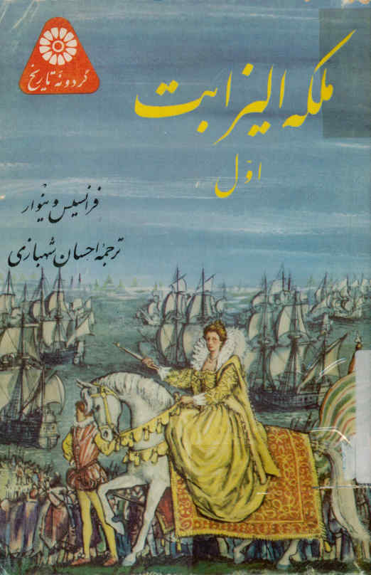 ملکه الیزابت اول