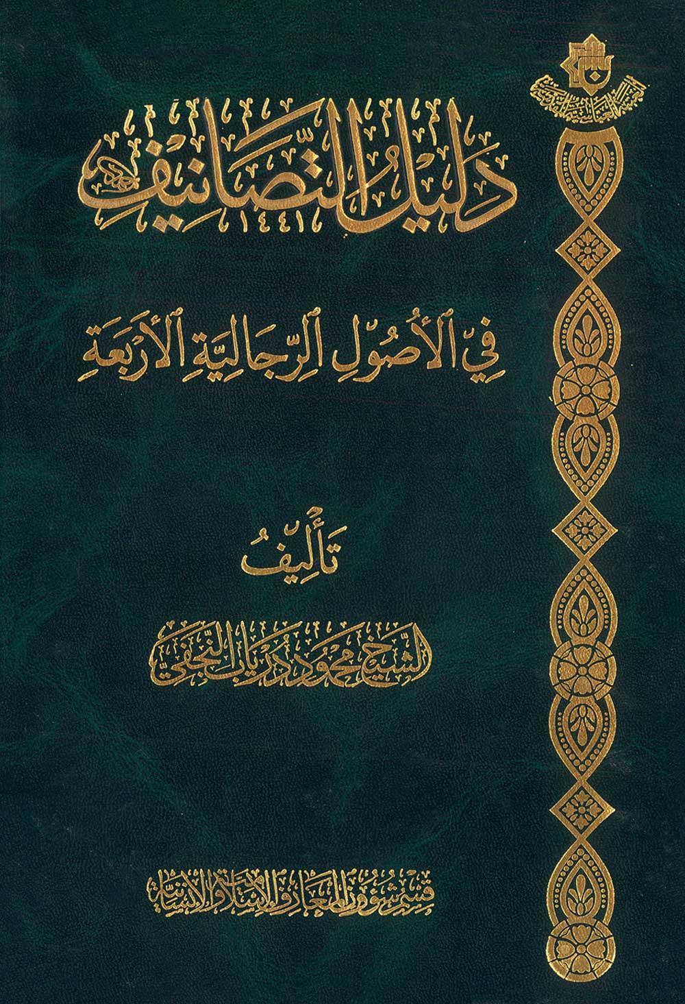 دلیل التصانیف فی الاصول الرجالیة الاربعة