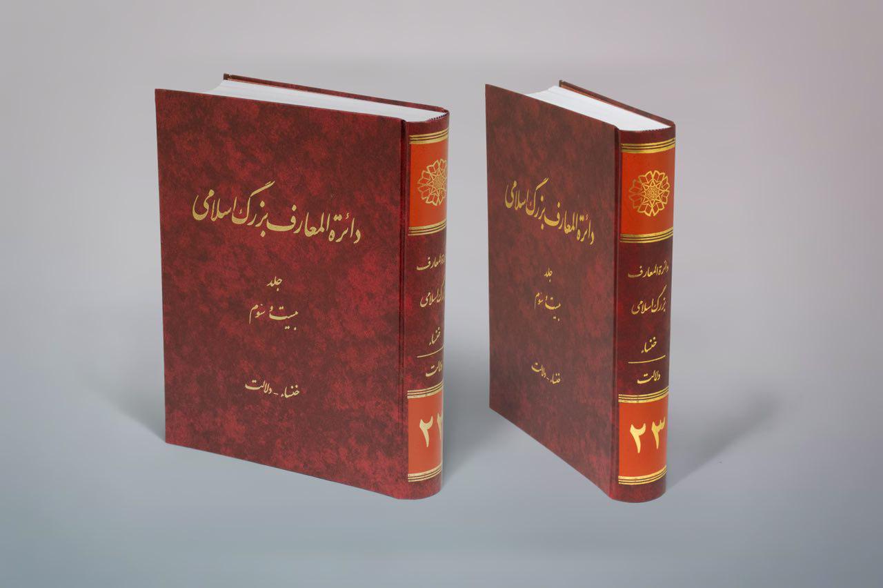 دائره‌المعارف بزرگ اسلامی