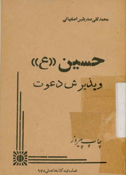 حسین (ع) و پذیرش دعوت