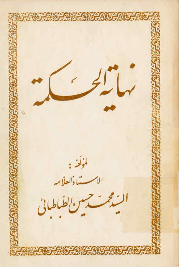 نهایه الحکمه