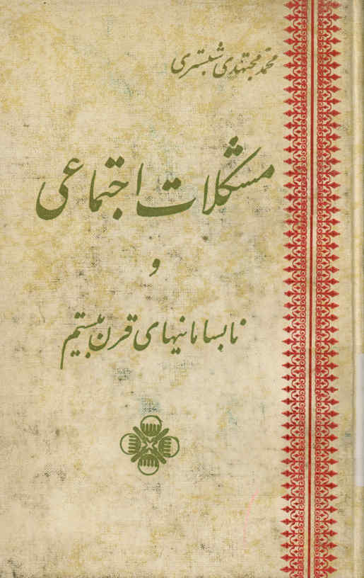 مشکلات اجتماعی و نابسامانیهای قرن بیستم