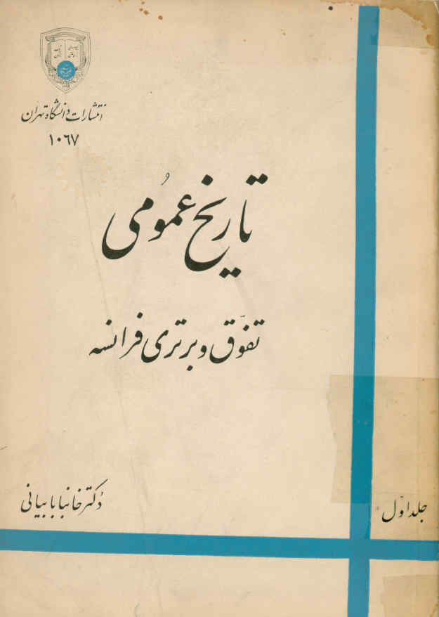 تاریخ عمومی: تفوق و برتری فرانسه