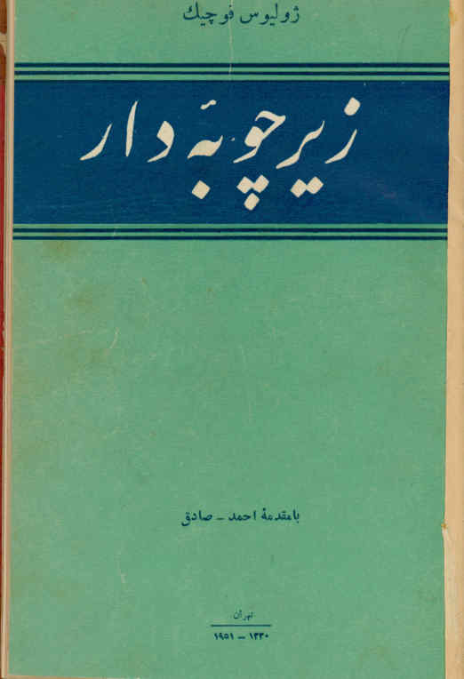 زیر چوبه دار