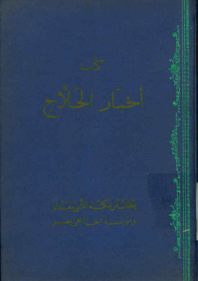 ... اخبار الحلاج، او، مناجیات الحلاج: و هو من اقدم الاصول الباقیه فی سیره الحسین بن منصور الحلاج البیضاوی البغدادی