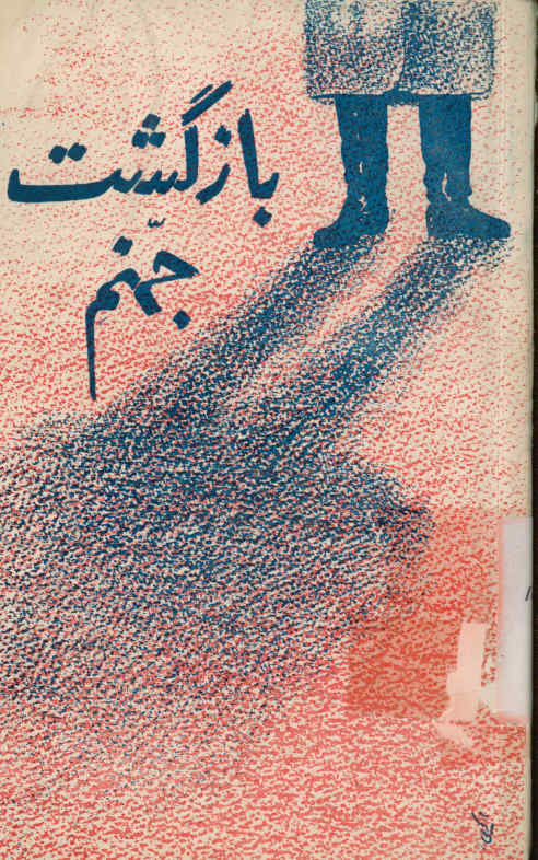 ال کامپزینو، یا، بازگشت از جهنم