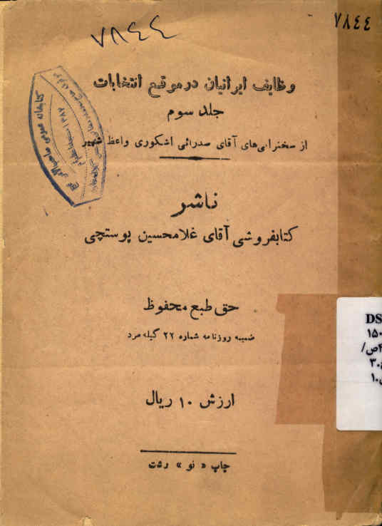 وظایف ایرانیان در موقع انتخابات