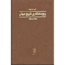 رویدادنگاری‌ تاریخ‌ جهان‌ (سیاسی‌ و نظامی‌، شهرها، مذهب‌ و معارف‌، اکتشافات‌ و اختراعات‌، هنرها)