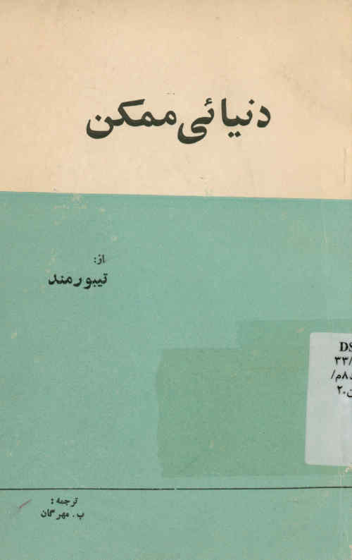 دنیائی ممکن