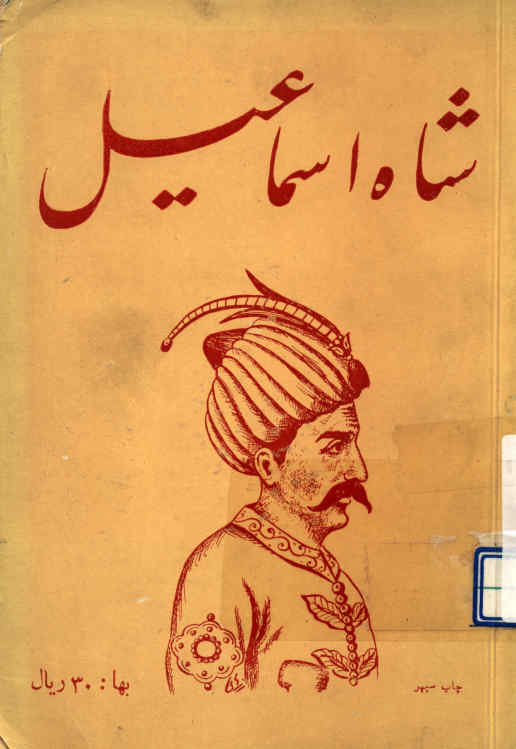 شاه اسماعیل صفوی