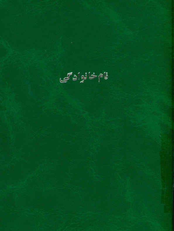 نام خانوادگی: فهرست و نمونه لغات پارسی ...