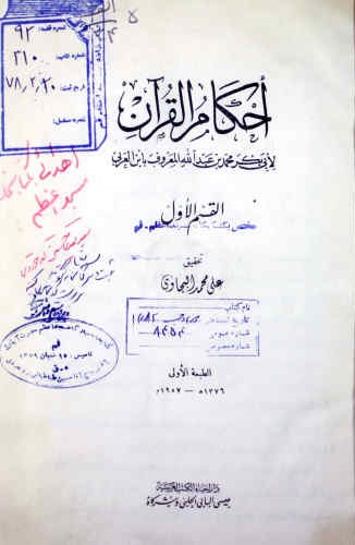 احکام القرآن