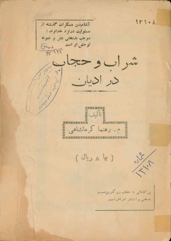 شراب و حجاب در ادیان