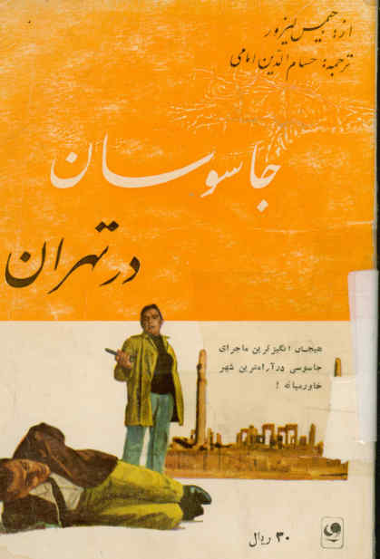 جاسوسان در تهران