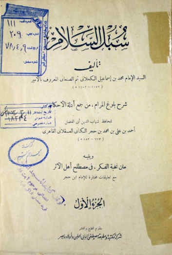 سبل السلام: شرح بلوغ المرام، من جمع ادله الاحکام للحافظ شهاب الدین...العسقلانی القاهری