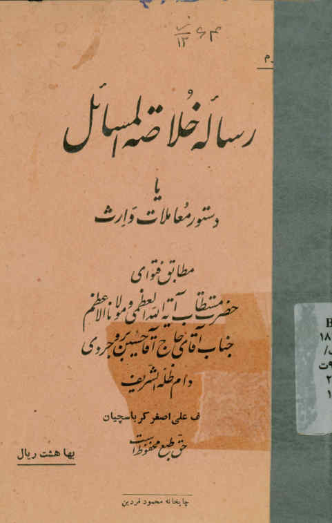 رساله خلاصه المسائل، یا، دستور عبادات مطابق فتوای حاج آقاحسین بروجردی ...