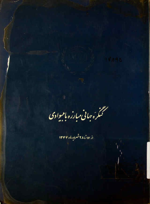 کنگره جهانی مبارزه با بیسوادی از ‎17 تا ‎28 شهریور ماه ‎1344