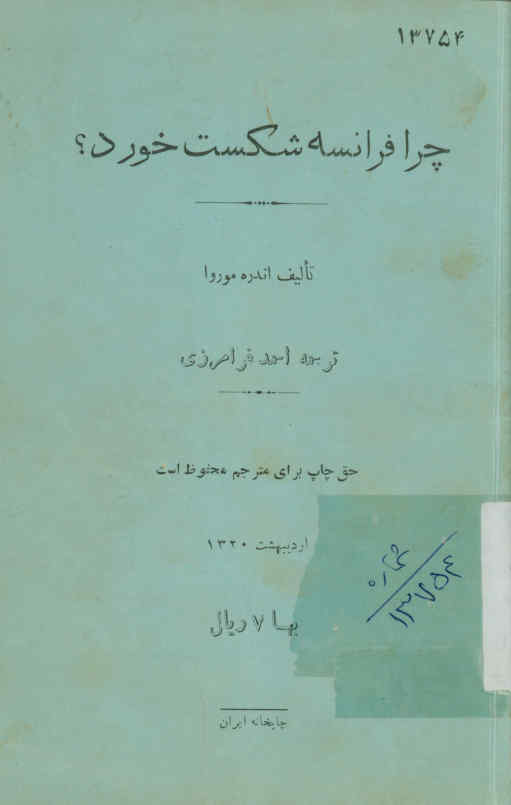 چرا فرانسه شکست خورد؟