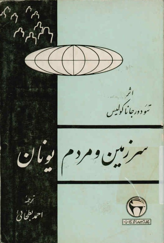 سرزمین و مردم یونان