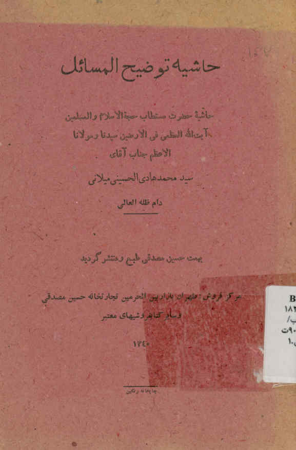حاشیه توضیح المسائل