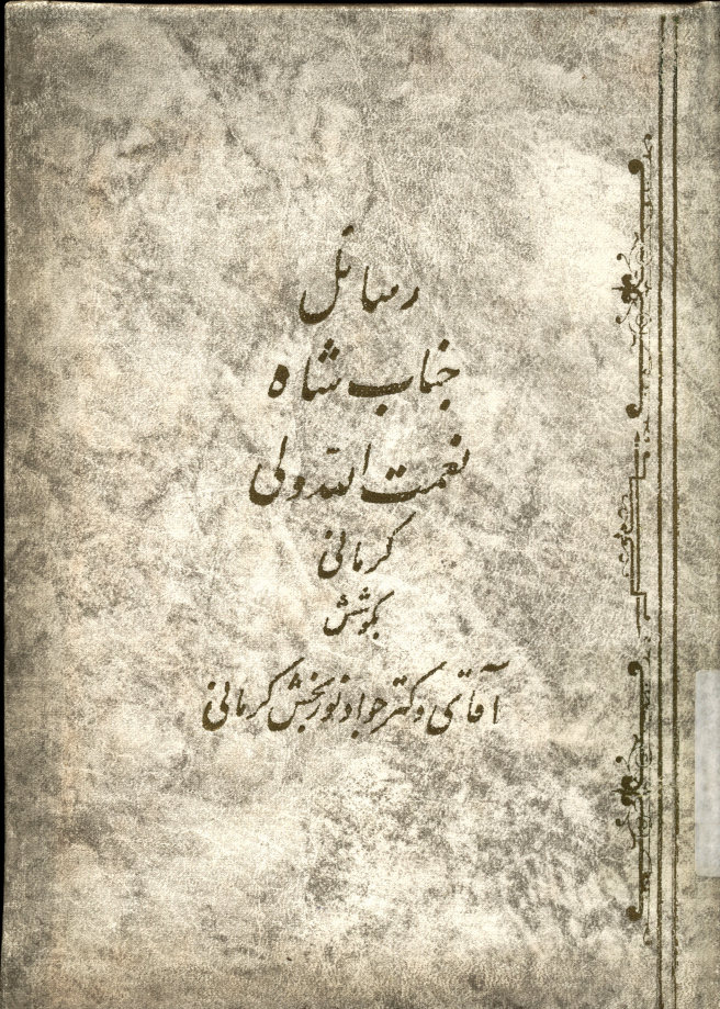 رسائل حضرت سید نورالدین شاه نعمت الله ولی کرمانی قدس سره