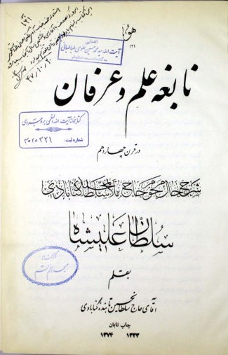 نابغه علم و عرفان در قرن چهاردهم : شرح حال مرحوم حاج ملا سلطان محمد گنابادی (سلطان علیشاه)
