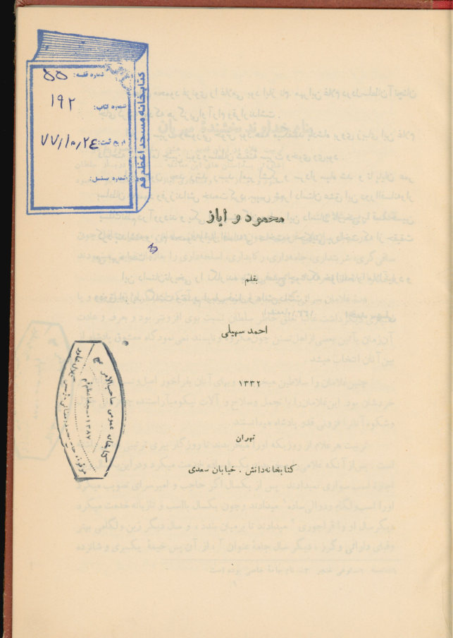 محمود و ایاز