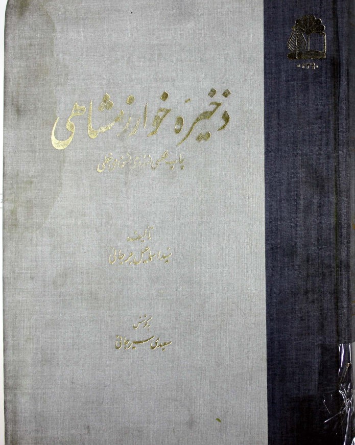ذخیره خوارزمشاهی