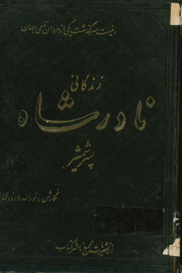 زندگانی نادرشاه پسر شمشیر