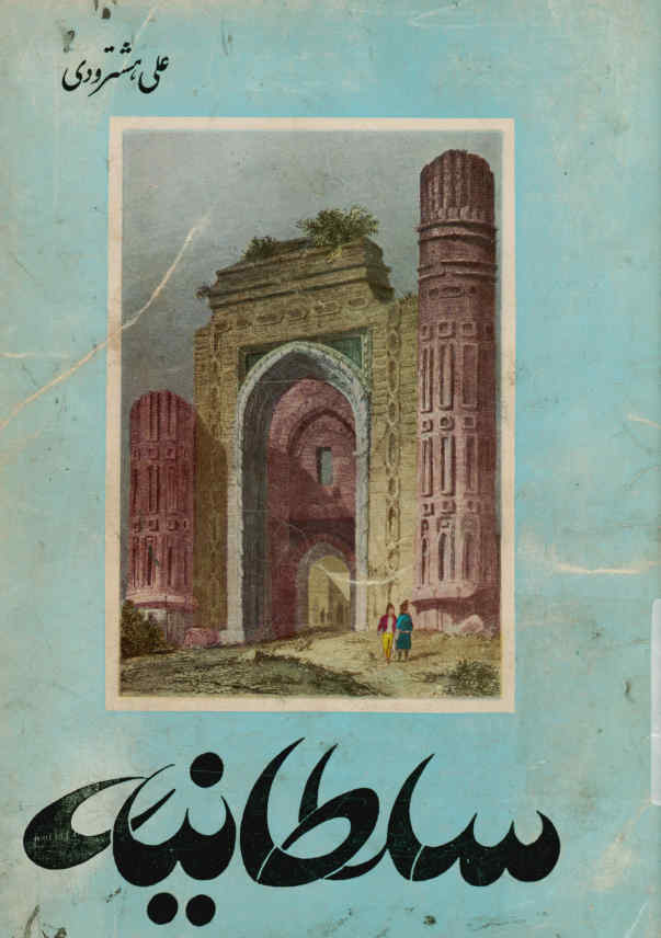 سلطانیه