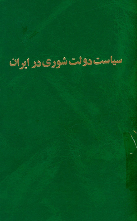 سیاست دولت شوروی در ایران از ‎1296 تا ‎1306