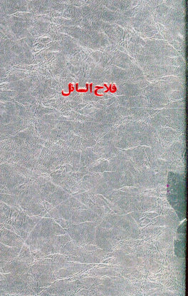 ... فلاح السائل