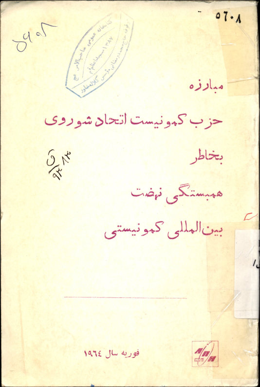 مبارزه حزب کمونیست اتحاد شوروی بخاطر همبستگی نهضت بین المللی کمونیستی