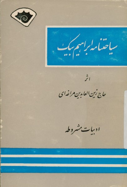 سیاحتنامه ابراهیم بیگ، یا، بلای تعصب او