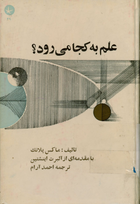 علم به کجا می رود؟